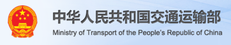 中華人民共和國交通運輸部 中華人民共和國交通運輸部